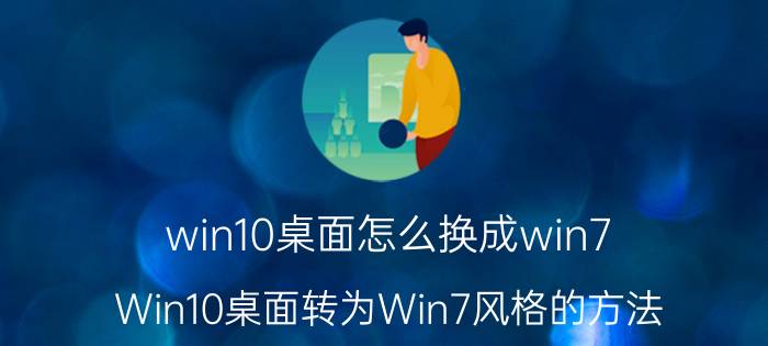 win10桌面怎么换成win7 Win10桌面转为Win7风格的方法